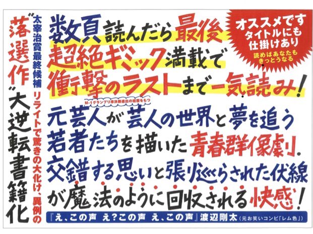 リアル 敗者復活戦 元芸人がギミック満載でお届けする 夢追う者たちの群像劇 え この声 え この声 え この声 ナニヨモ 文芸 本のニュースサイト