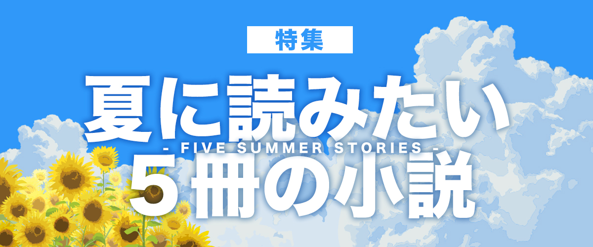 夏に読みたい５冊の小説 ナニヨモ 文芸 本のニュースサイト