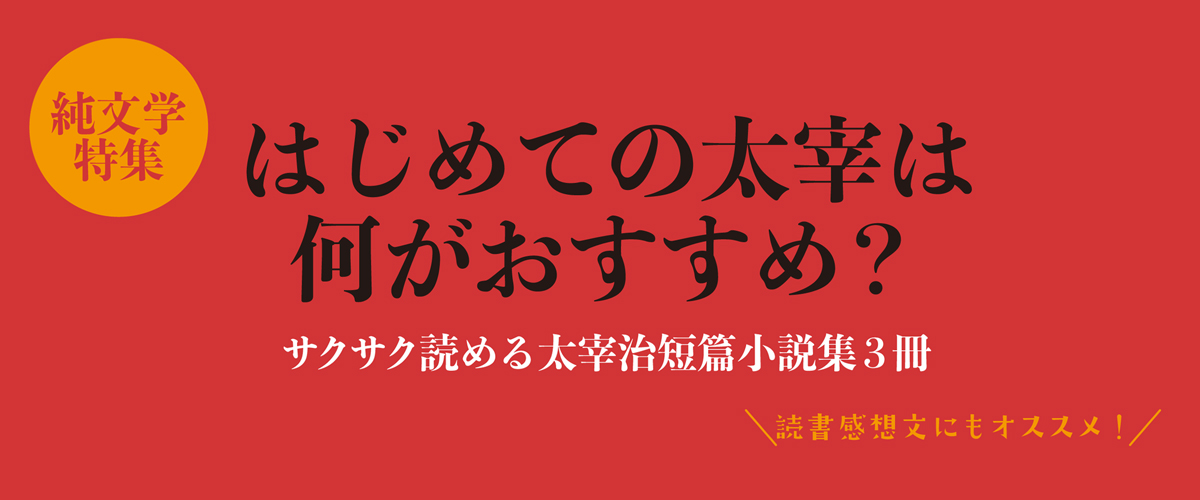 はじめての太宰 は何がおすすめ サクサク読める太宰治短篇小説集3冊 読書感想文にもオススメ ナニヨモ 文芸 本のニュースサイト