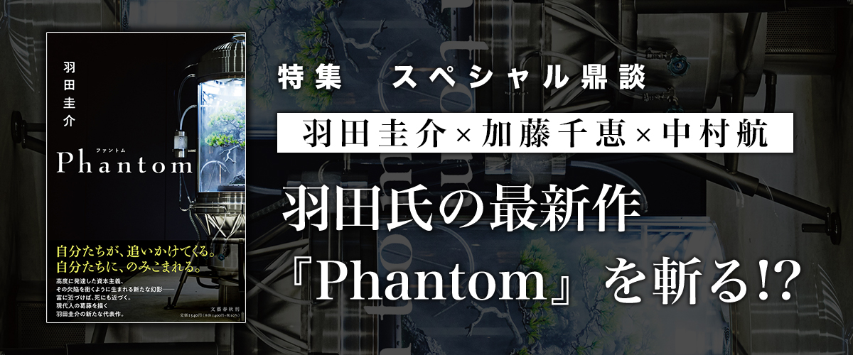 羽田圭介 加藤千恵 中村航 羽田氏の最新作 Phantom を斬る ナニヨモ 文芸 本のニュースサイト