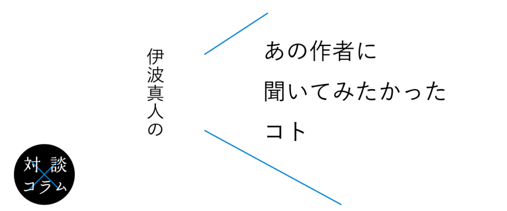伊波真人のあの作者に聞いてみたかったコト 第1回 佐藤青南さん ナニヨモ 文芸 本のニュースサイト