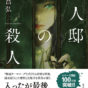 『兇人邸の殺人』『硝子の塔の殺人』 | カリスマ書店員のおすすめミステリ新刊情報 ～ 吼えろ！鬼瓦道場！