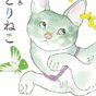 あの感動をもう一度！　『旅猫リポート』の外伝も収録された有川ひろ最新小説集刊行!!『みとりねこ』