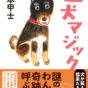 【大増刷！】保護犬を迎えた体験から ～ 『迷犬マジック』山本甲士さんインタビュー