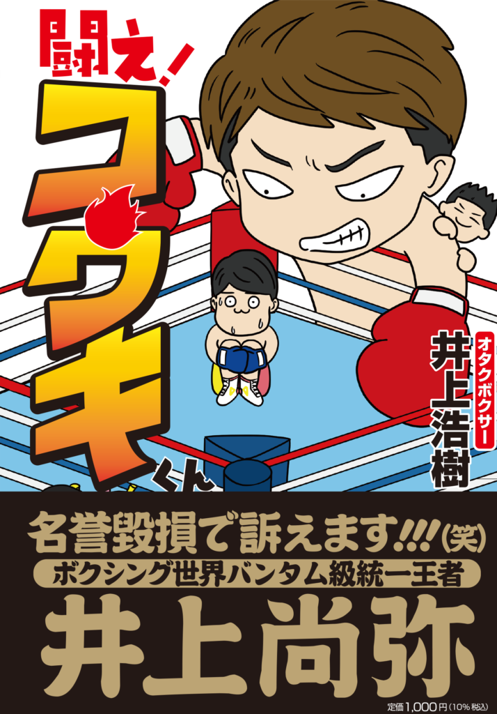 ヲタクボクサー井上浩樹選手の推し 声優の徳井青空さんとのご褒美鼎談 ナニヨモ 文芸 本のニュースサイト