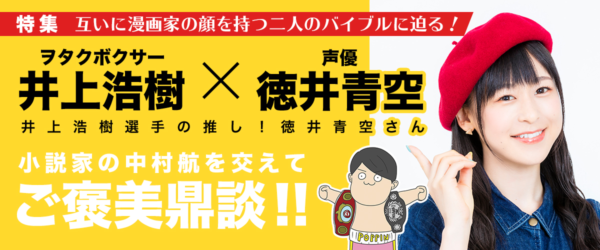 ヲタクボクサー井上浩樹選手の推し 声優の徳井青空さんとのご褒美鼎談 ナニヨモ 文芸 本のニュースサイト