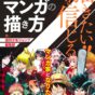 マンガのコマ割りの法則が、ビジネスやら文芸でも役立つ！～『魂に響く漫画コマワリ教室』