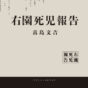 物語を書いて読んでもらうことで、生きる力をもらっています――『右園死児報告』真島文吉さんインタビュー