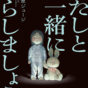 自分の好きな（絶対に住みたくはありませんが）幽霊屋敷を作り上げていきました――『わたしと一緒にくらしましょう』尾八原ジュージさんインタビュー