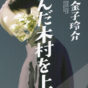 死が、かけがえのない生を輝かせる『死んだ木村を上演』