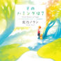 事実と真実――わかりやすく言い換えるのであれば、気づいていないことに気づくこと――『そのハミングは７』虹乃ノランさんインタビュー