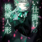 本作を読む際には、ぜひ「絵」をイメージしてもらえるといいかなと思います――『願い仕掛けの機械人形（オートリカ）』木野かなめさんインタビュー