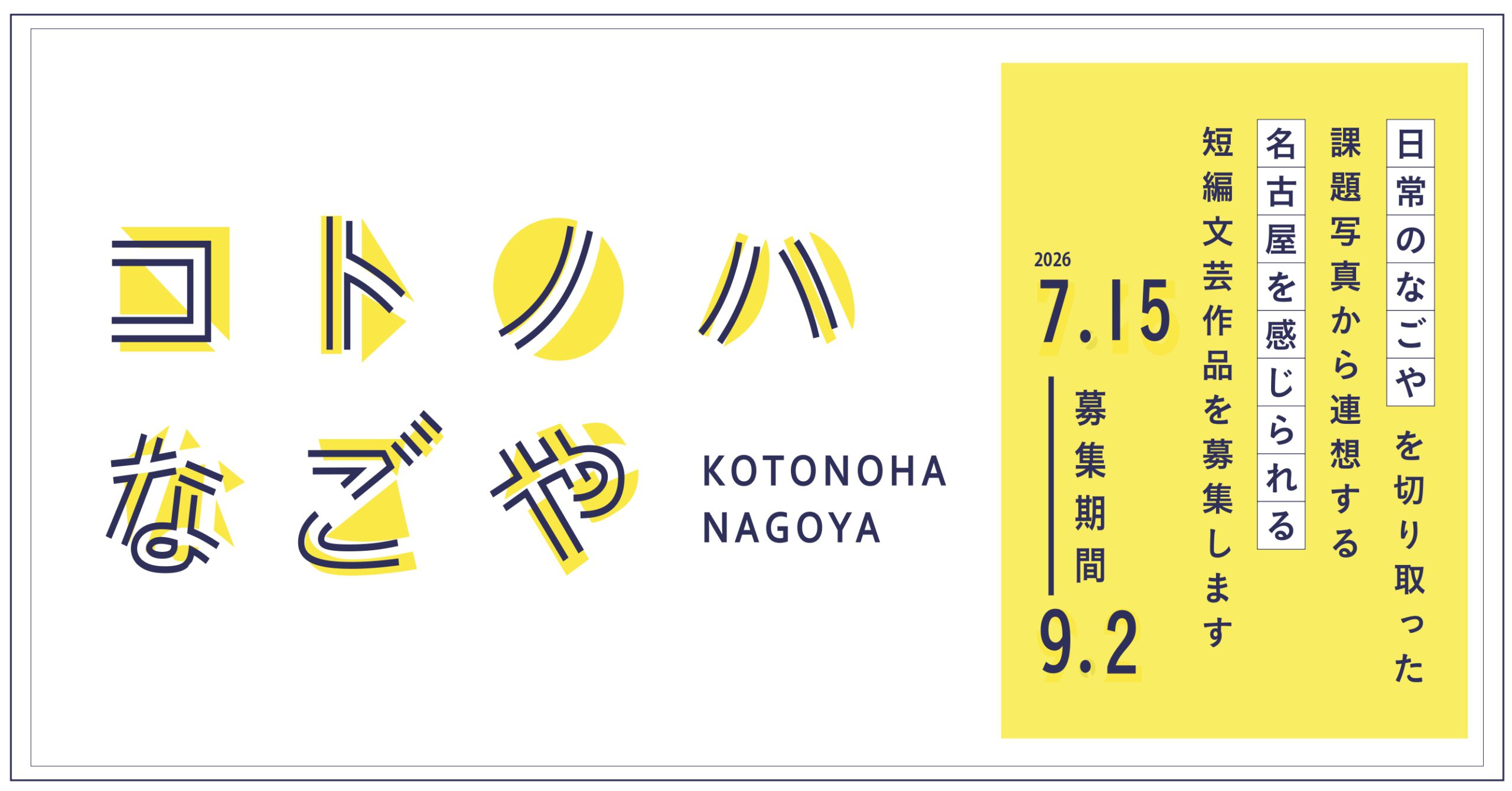 『コトノハなごや』のバナー